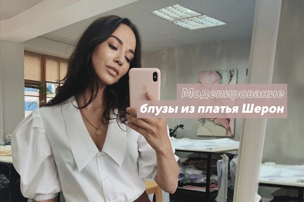 Моделирование блузы из платья Шерон