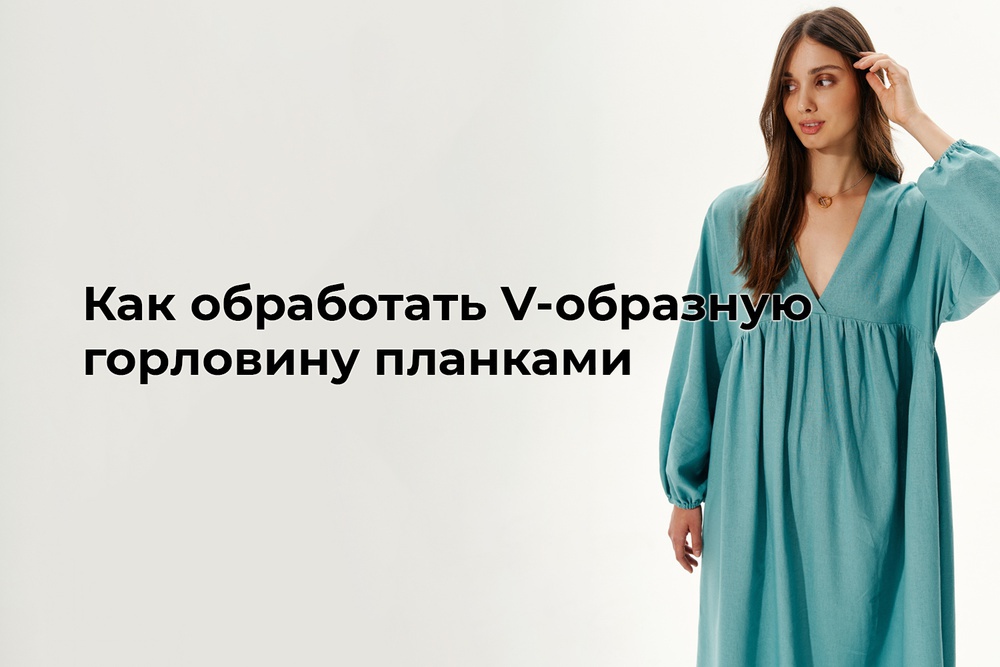 Как обработать V-образную горловину планками