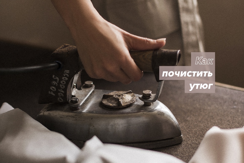 Как почистить утюг