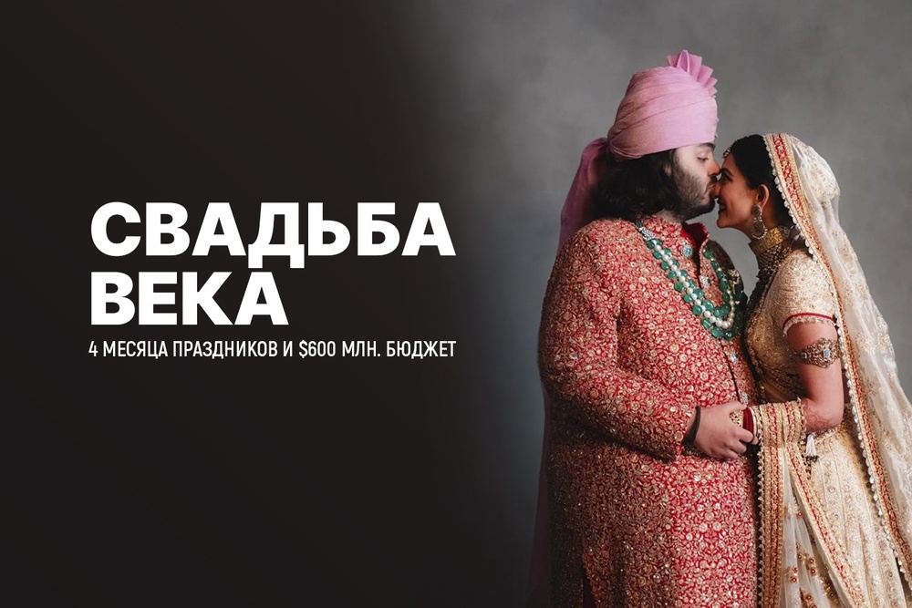 Свадьба века: 4 месяца праздников и $600 млн бюджет
