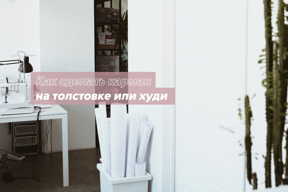 Как сделать карман на толстовке или худи