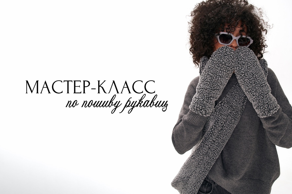 Мастер-класс по пошиву рукавиц