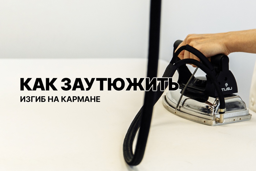Как заутюжить изгиб на кармане