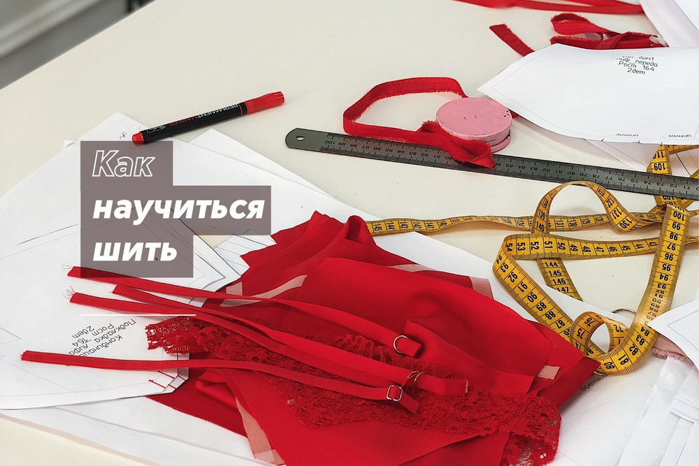 Как научиться шить