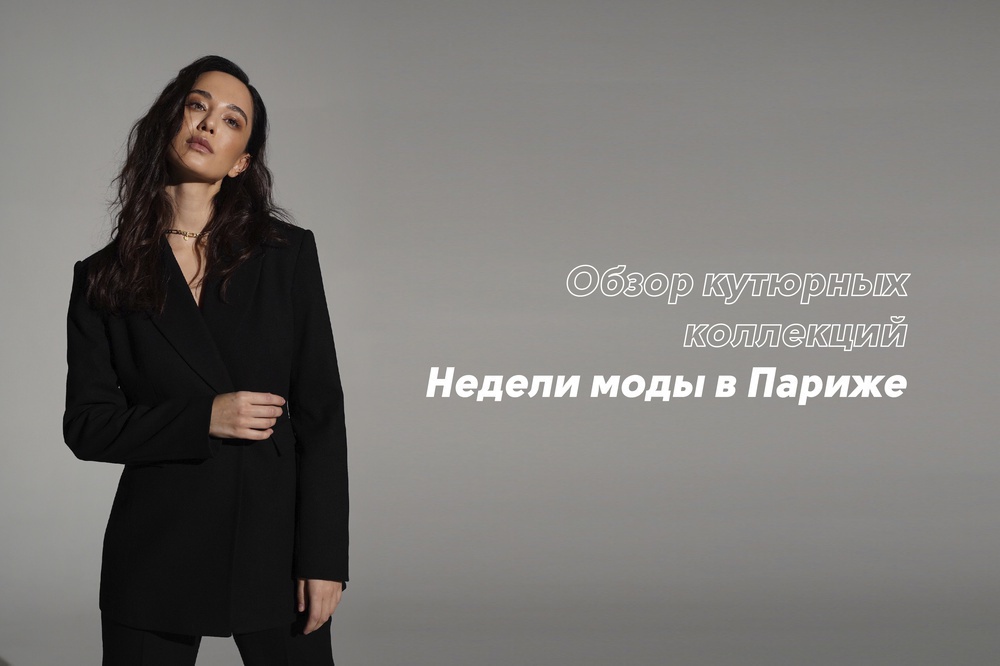 Обзор кутюрных коллекций Недели моды в Париже