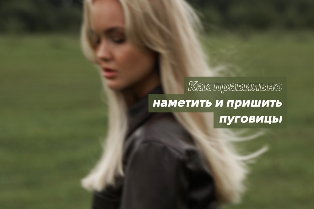 Как правильно наметить и пришить пуговицы