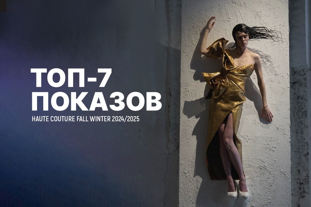 Топ-7 показов Haute Couture Fall Winter 2024/2025