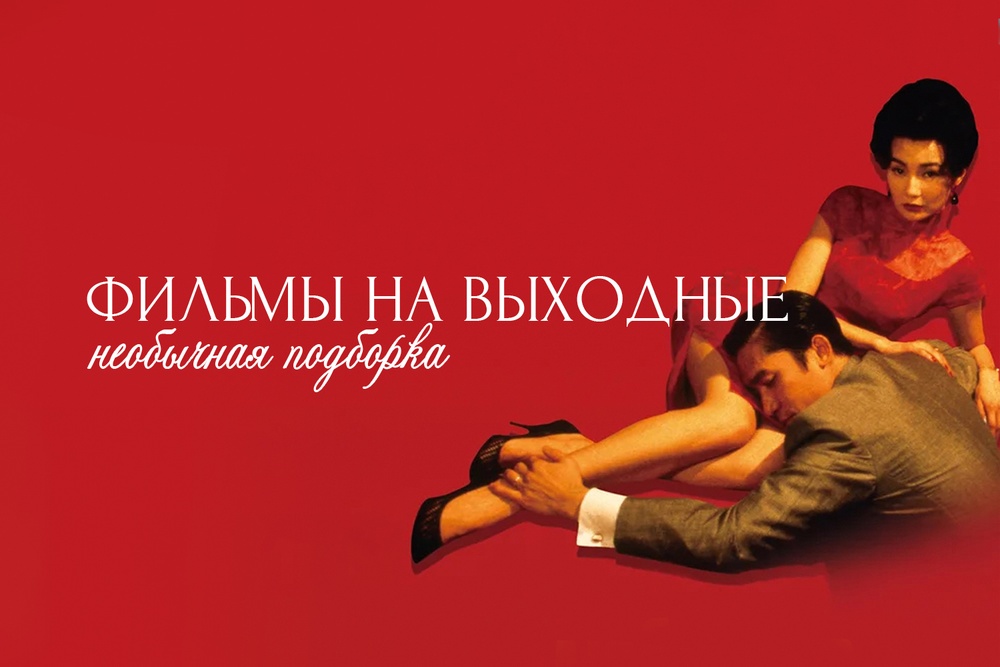 Необычная подборка фильмов на выходные