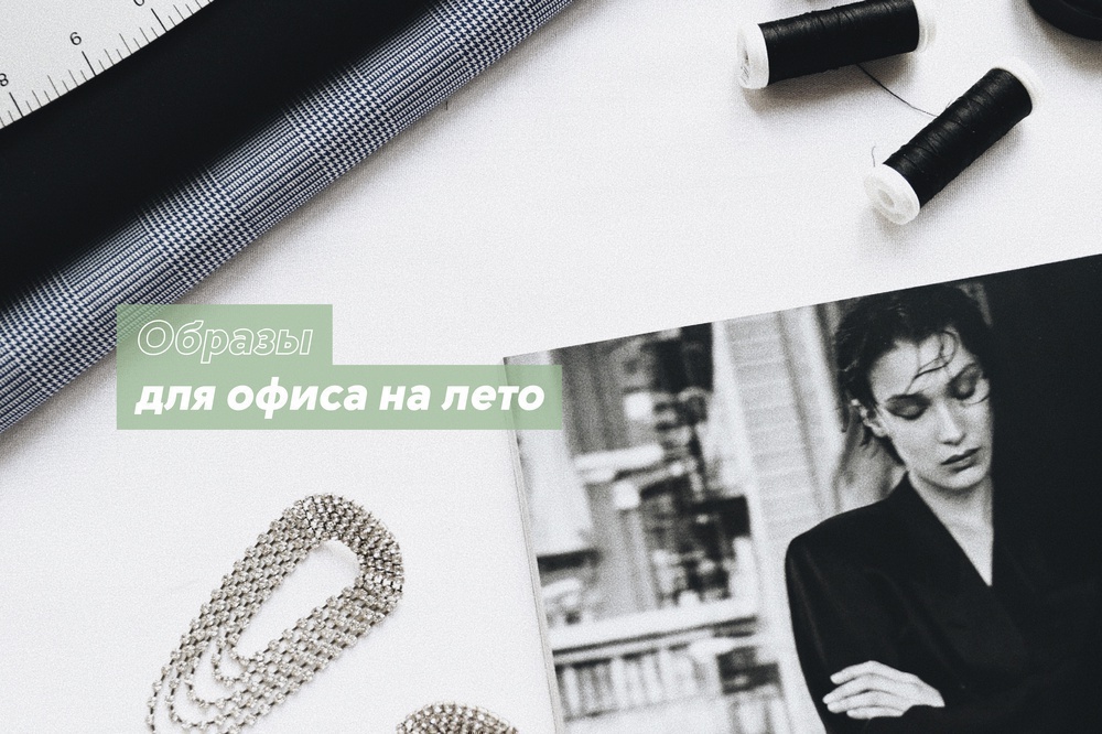 Образы для офиса на лето