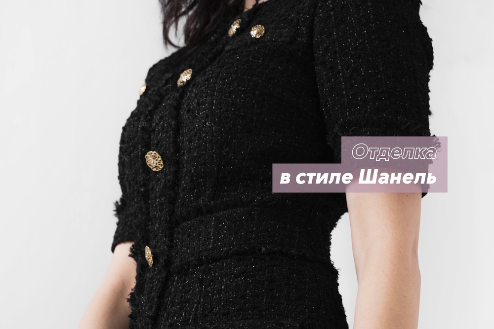 Отделка в стиле Шанель