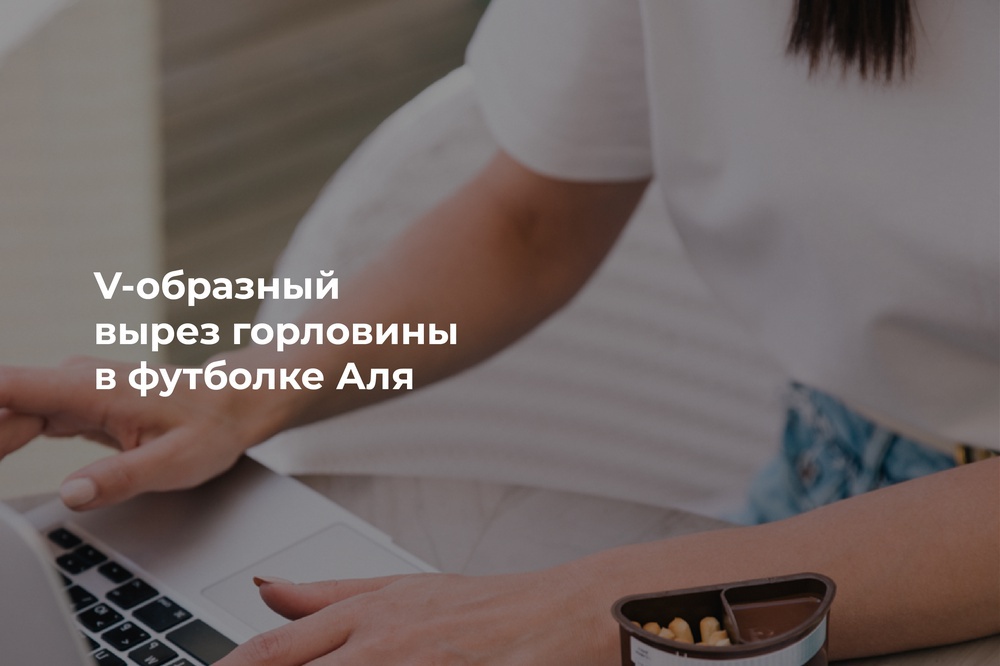 V-образный вырез горловины в футболке Аля