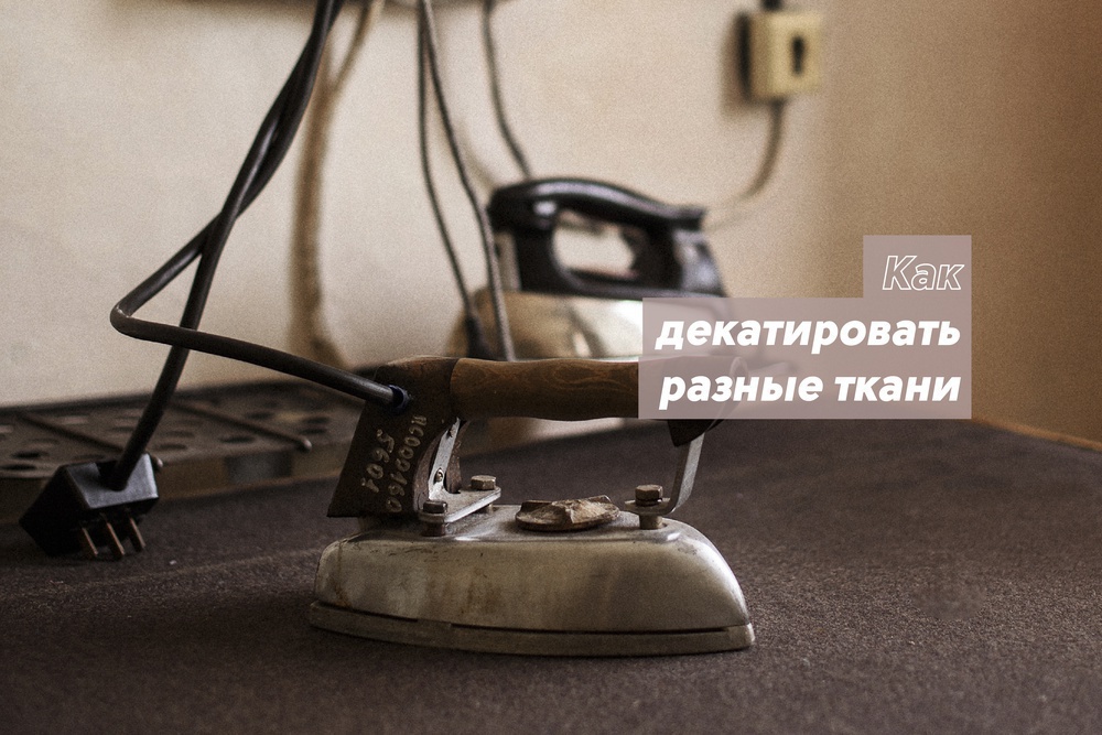 Как декатировать разные ткани
