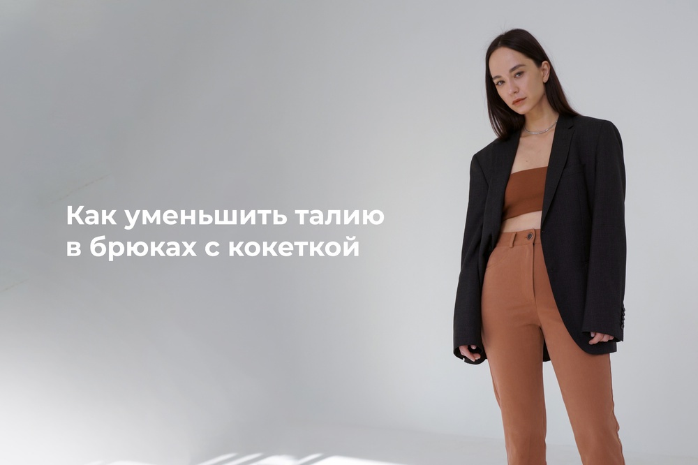 Как уменьшить талию в брюках с кокеткой