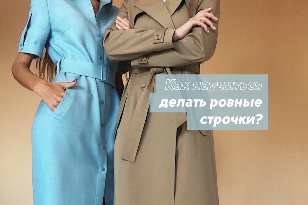 8 советов о том, как научиться делать ровные строчки