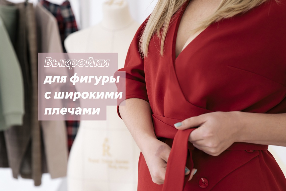 Выкройки для фигуры с широкими плечами