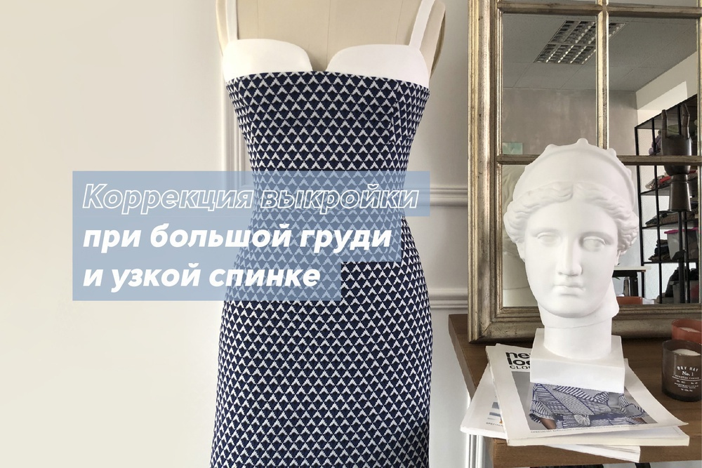 Коррекция выкройки при большой груди и узкой спине