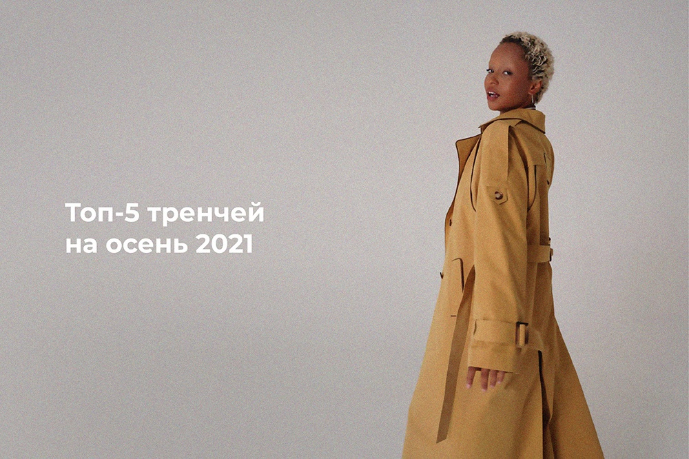 Топ-5 тренчей на осень 2021