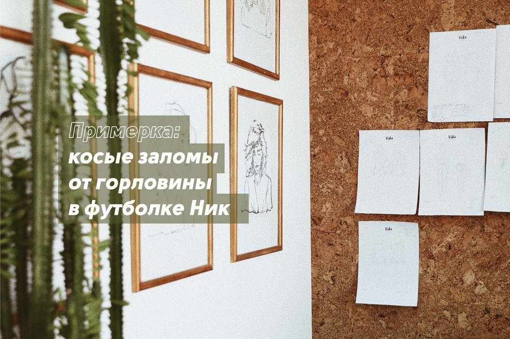 Примерка: косые заломы от горловины в футболке Ник