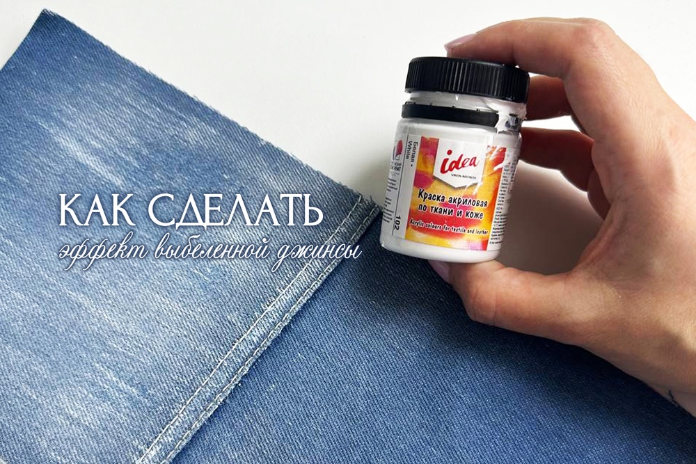 Как сделать эффект выбеленной джинсы