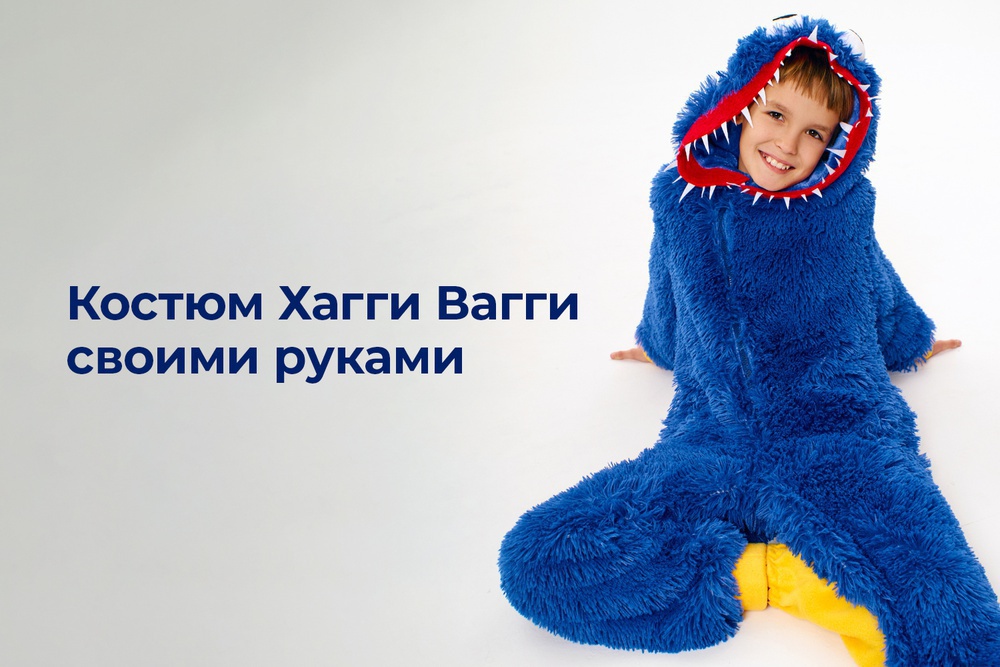 Костюм Хагги Вагги своими руками