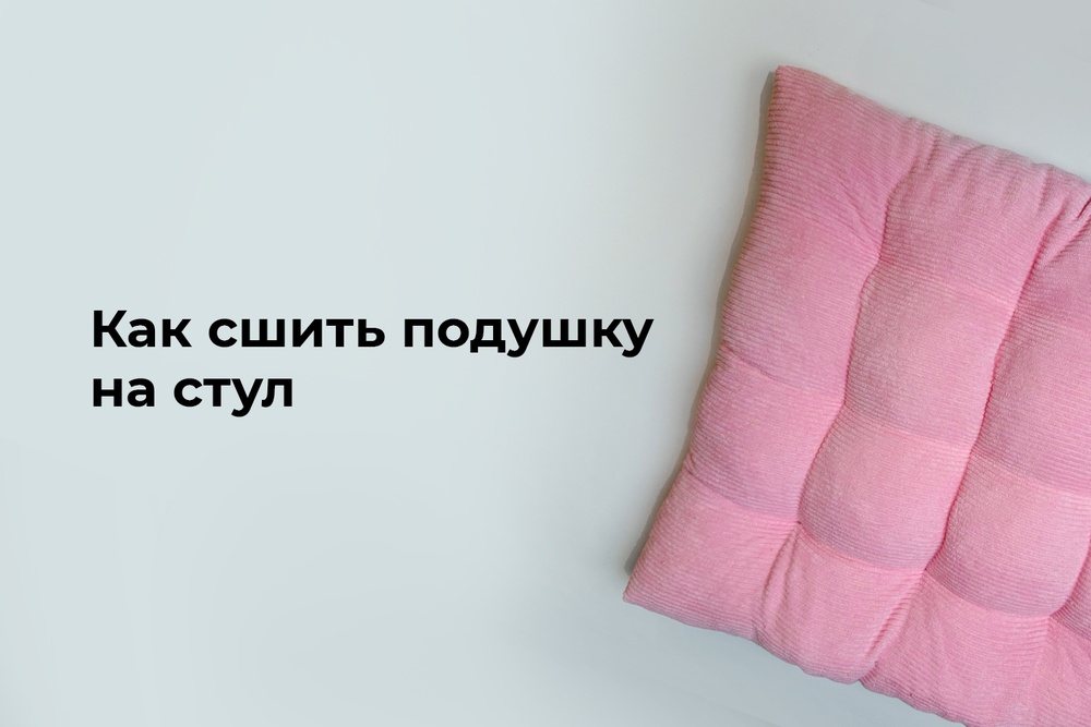 Как сшить подушку на стул