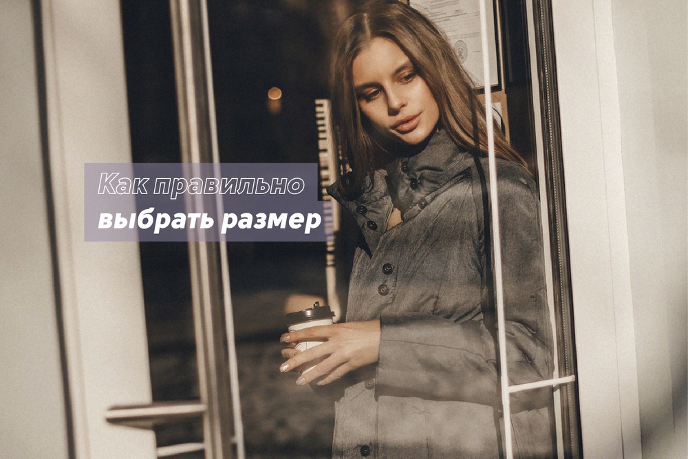 Как правильно выбрать размер