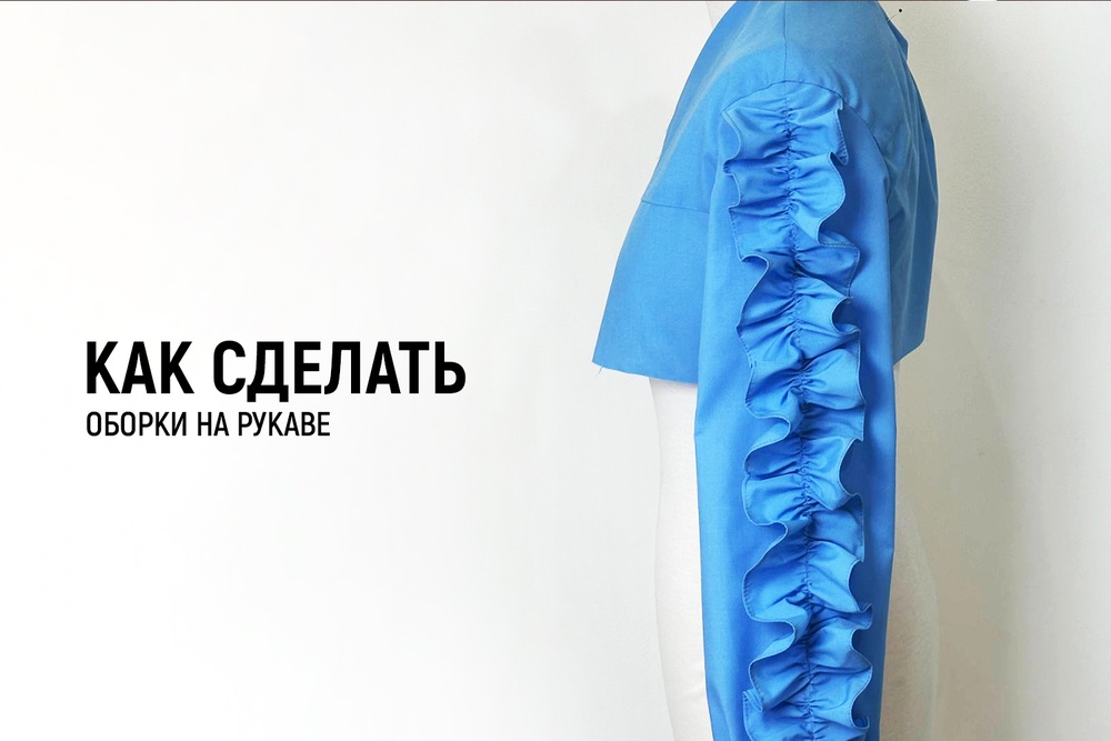 Как сделать оборки на рукаве