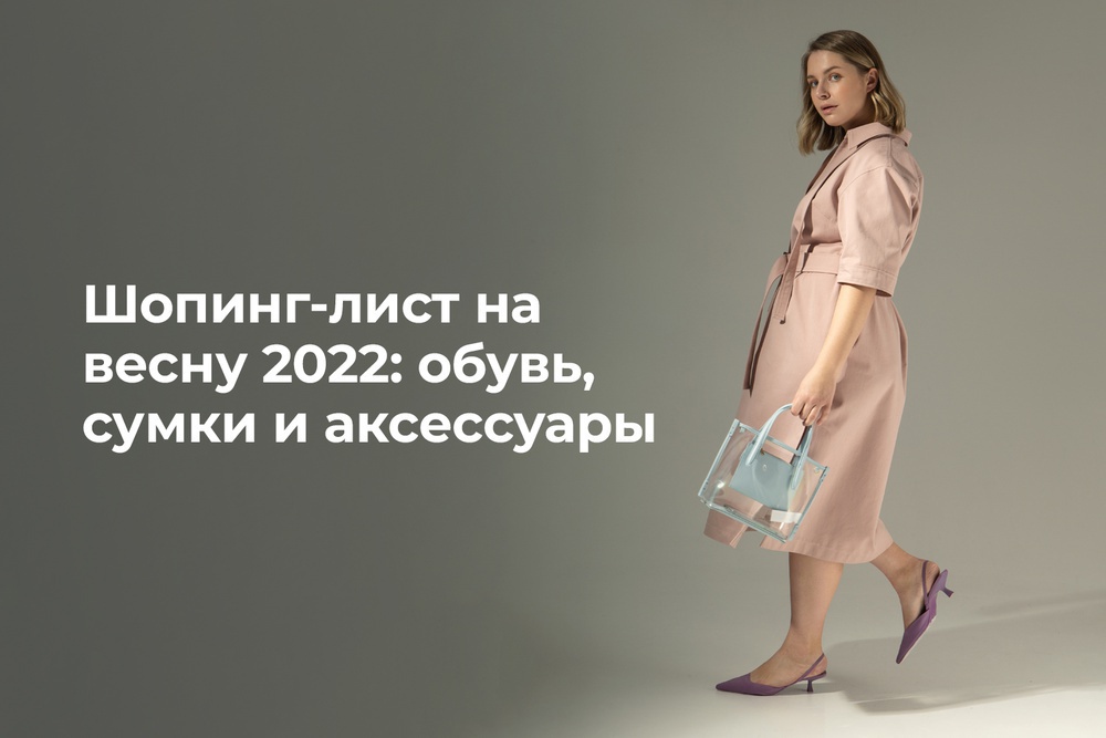 Шопинг-лист на весну 2022: обувь, сумки и аксессуары