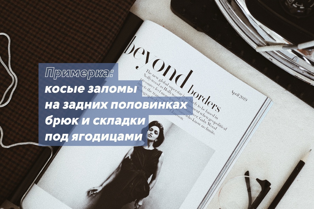 Примерка: косые заломы на задних половинках брюк и складки под ягодицами