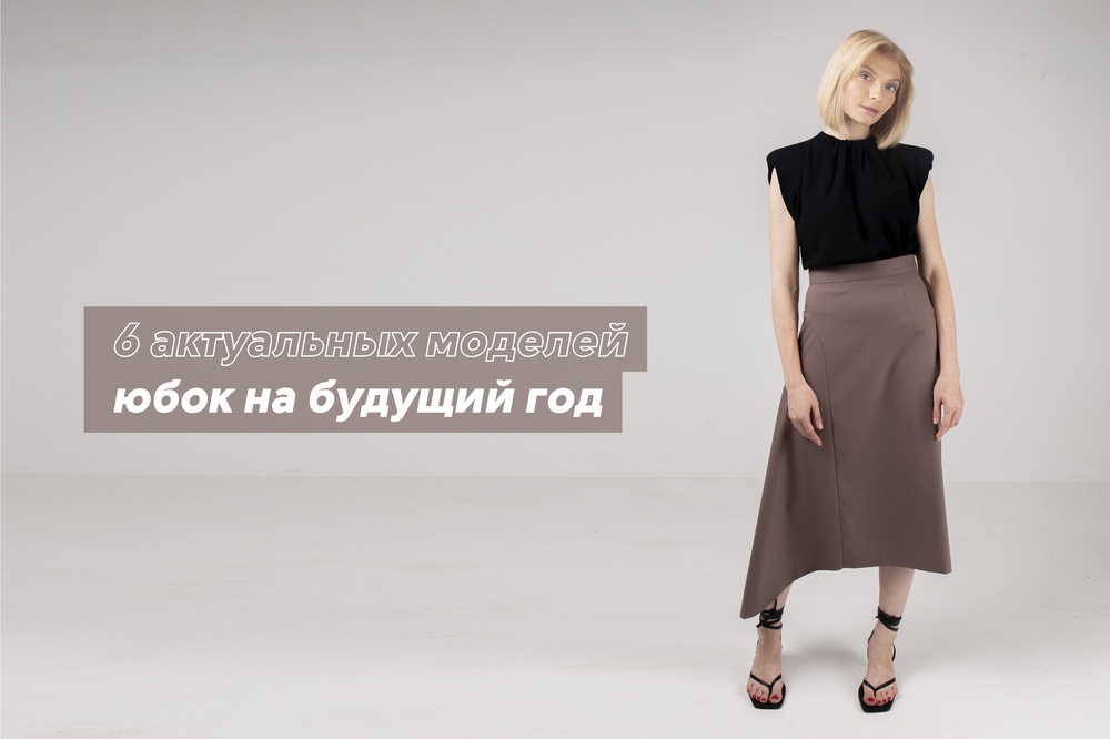 6 актуальных моделей юбок на будущий год