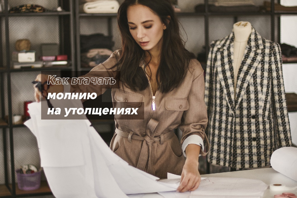 Как втачать молнию на утолщениях