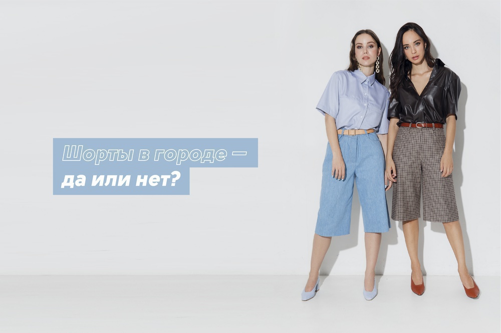 Шорты в городе — да или нет?
