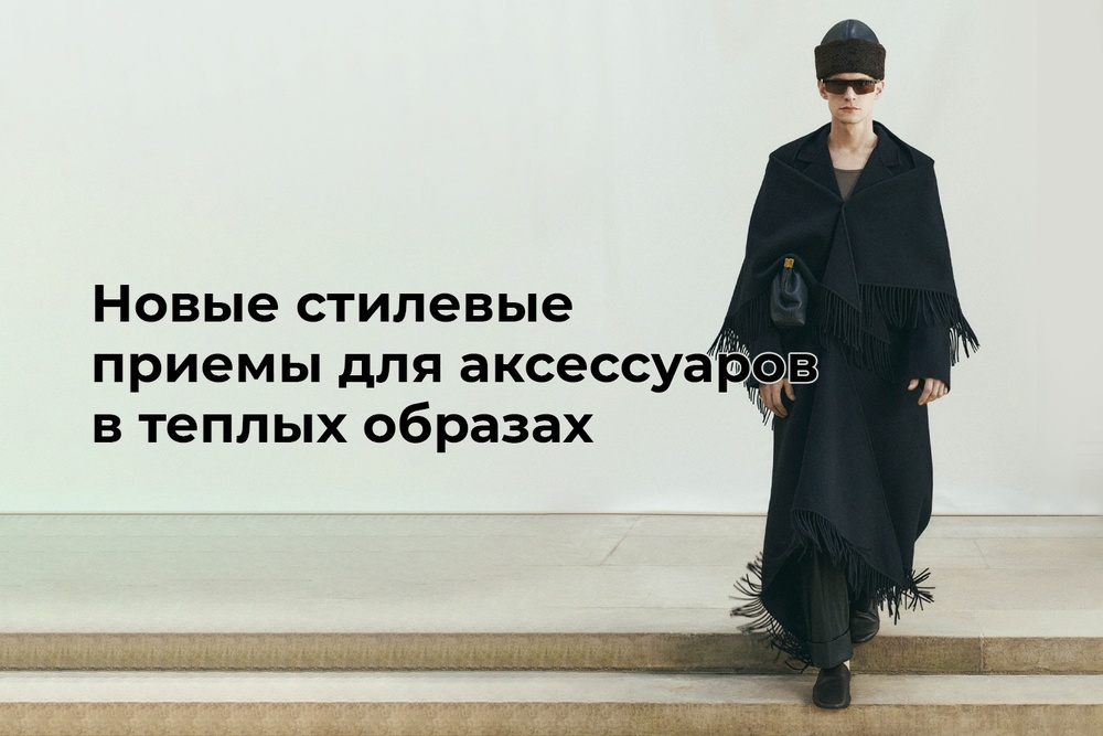 Новые стилевые приемы для аксессуаров в теплых образах