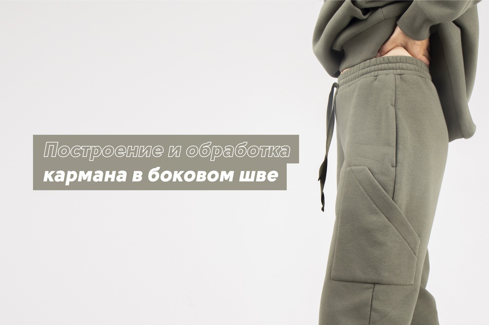 Построение и обработка кармана в боковом шве