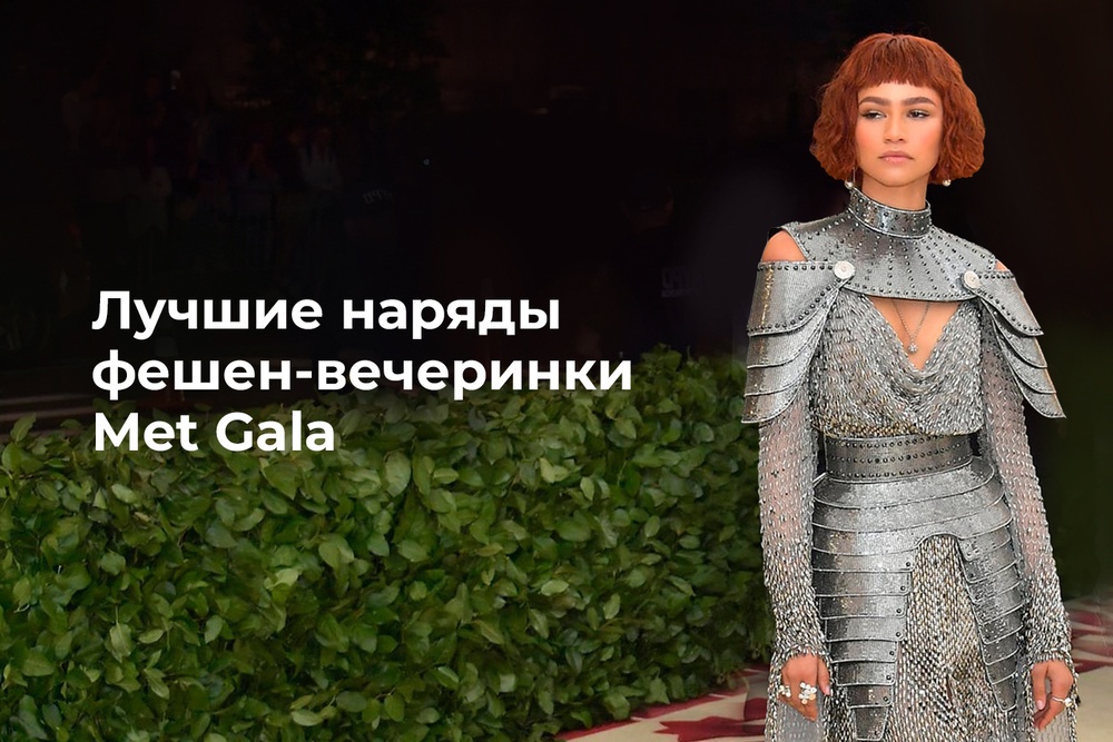 Лучшие наряды фешен-вечеринки Met Gala