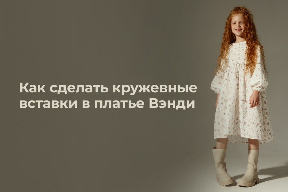 Как сделать кружевные вставки в платье Вэнди