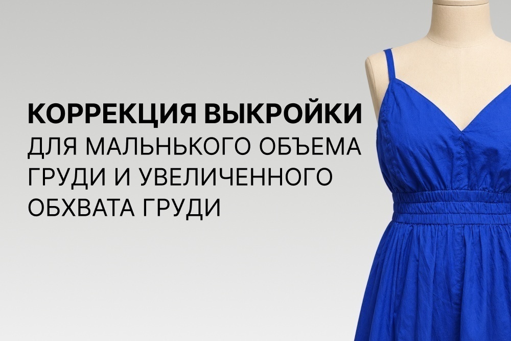Коррекция выкройки для маленького объема груди и увеличенного обхвата груди