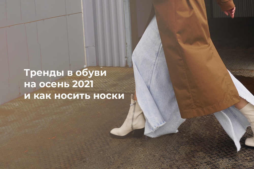Тренды в обуви на осень 2021 и как носить носки
