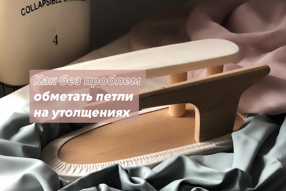 Как без проблем обметать петли на утолщениях