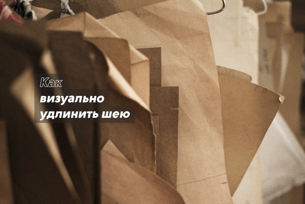 Как визуально удлинить шею