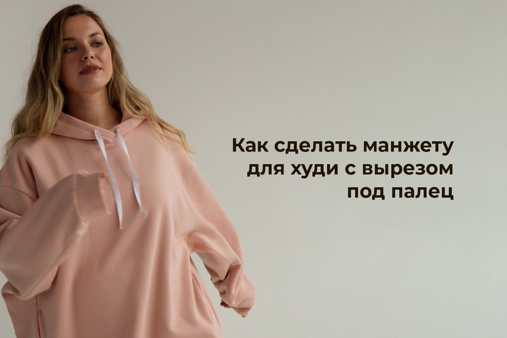 Как сделать манжету для худи с вырезом под палец