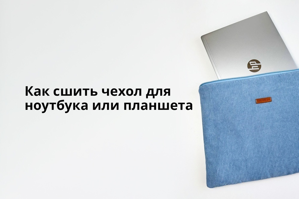 Как сшить чехол для ноутбука или планшета
