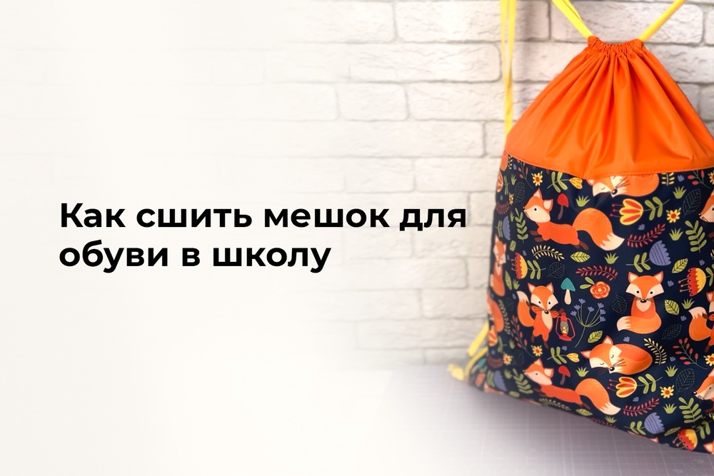 Как сшить мешок для обуви в школу