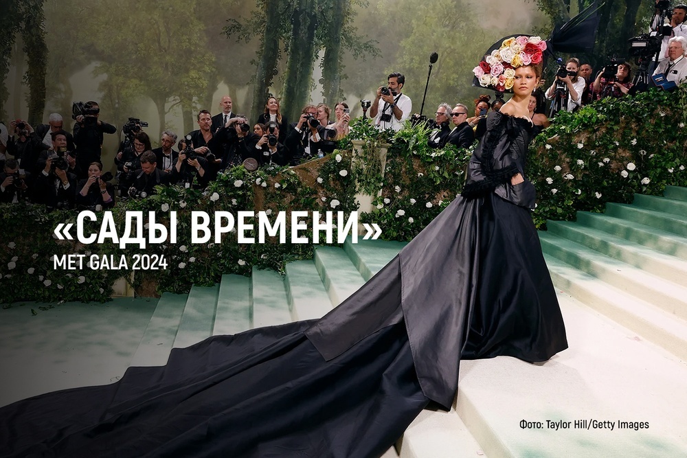 «Сады времени» Met Gala 2024