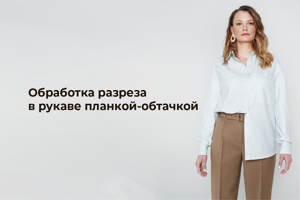 Обработка разреза в рукаве планкой-обтачкой