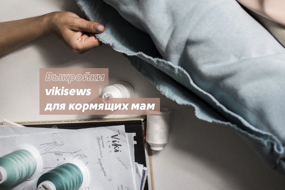 Выкройки для кормящих мам