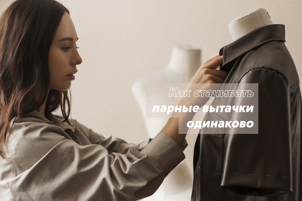 Как стачивать парные вытачки одинаково