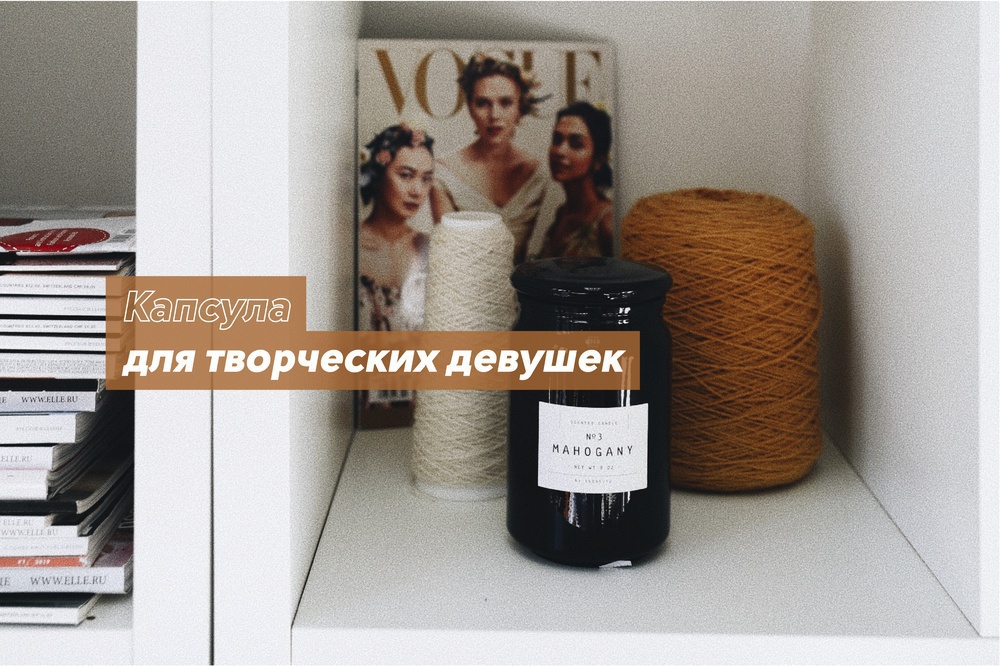 Капсула для творческих девушек