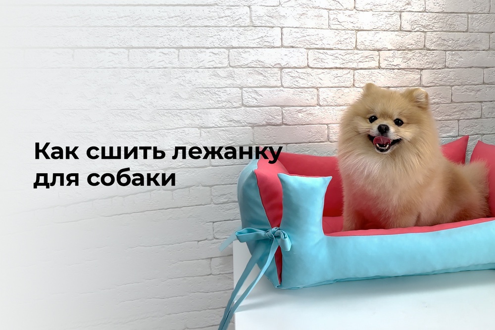 Как сшить лежанку для собаки