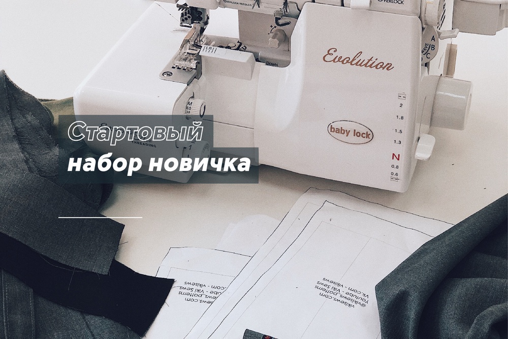 Стартовый набор новичка